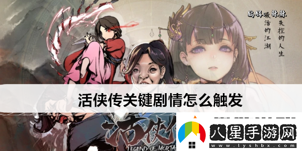 活俠傳關(guān)鍵劇情怎么觸發(fā)