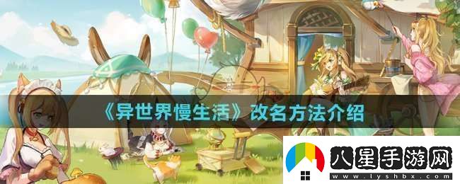 異世界慢生活怎么改名