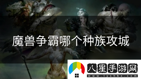 魔獸爭霸哪個(gè)種族攻城