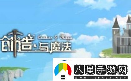 創(chuàng)造與魔法園林柵欄圖紙獲取方法一覽