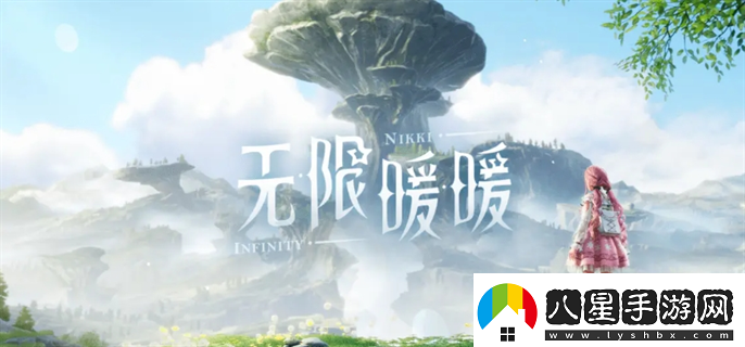 無限暖暖體力怎么獲得