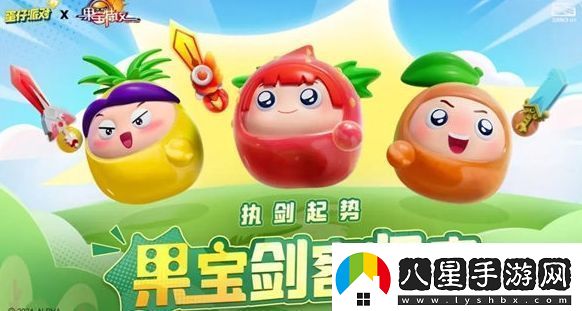 蛋仔派對果寶集結(jié)活動內(nèi)容及玩法匯總分享