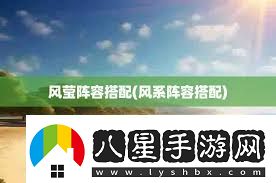 風瑩為何被囚于凰圖騰中