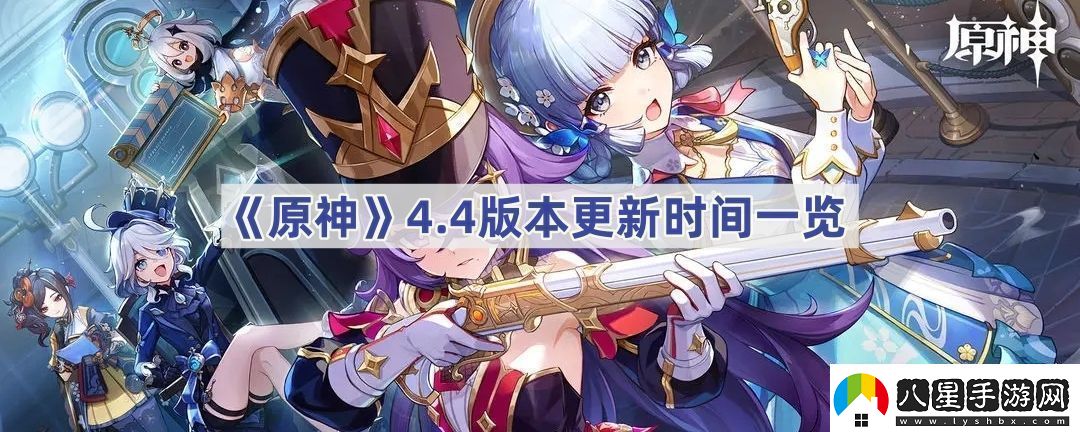 4.4版本更新時(shí)間一覽游戲內(nèi)資源獲取全解