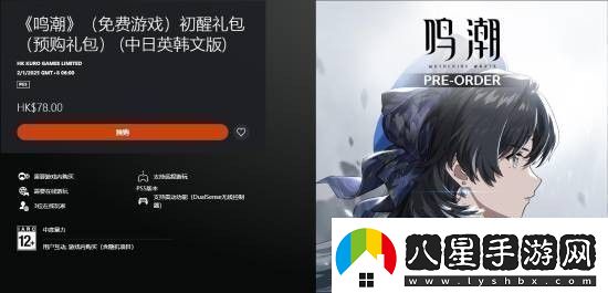 鳴潮上架PS5商店現(xiàn)已開放預(yù)購