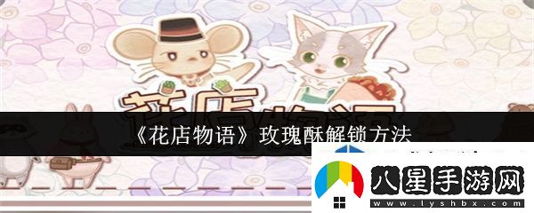 花店物語玫瑰酥怎么解鎖