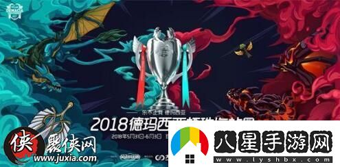 LOL德瑪西亞杯2018賽程揭曉5月31日珠海站開打