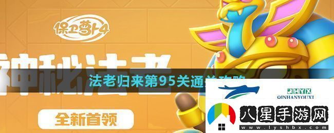 保衛(wèi)蘿卜4法老歸來第95關(guān)怎么過法老歸來第95關(guān)通關(guān)攻略