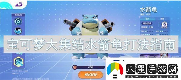 寶可夢大集結水箭龜怎么玩水箭龜打法攻略