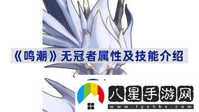 鳴潮無冠者屬性及技能介紹
