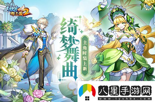 放開那三國2綺夢(mèng)舞曲主角時(shí)裝上線