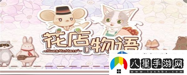 花店物語玫瑰酥怎么解鎖