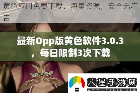 黃色應用免費下載海量資源安全無廣告