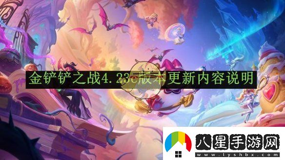金鏟鏟之戰(zhàn)4.23c版本更新內(nèi)容說明