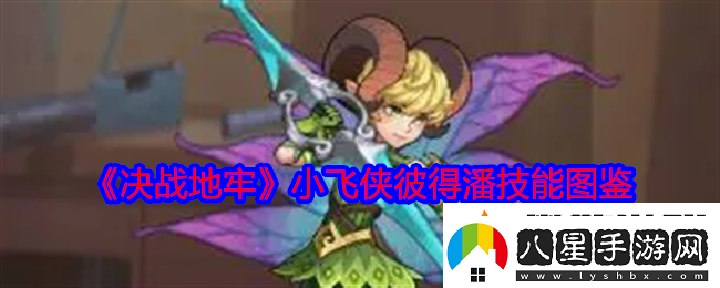 決戰(zhàn)地牢小飛俠彼得潘怎么樣