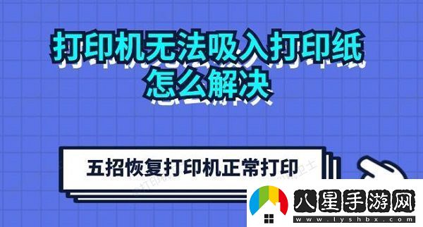 打印機無法吸入打印紙怎么解決