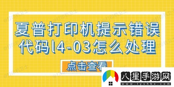 夏普打印機提示錯誤代碼L4