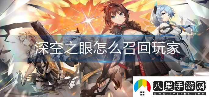深空之眼怎么召回玩家