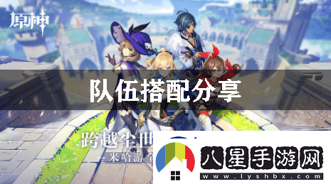 原神隊伍搭配分享