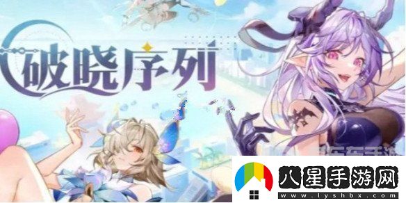 破曉序列角色有哪些