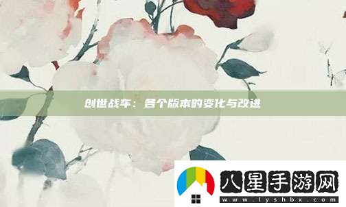 創(chuàng)世戰(zhàn)車