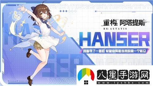Hanser聯(lián)動人氣爆棚！重構(gòu)