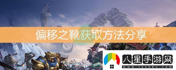 魔獸世界懷舊服偏移之靴獲取方法分享