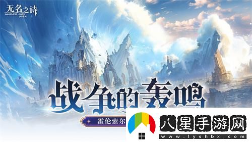 u200b戰(zhàn)爭的轟鳴無名之詩霍倫索爾防線之變