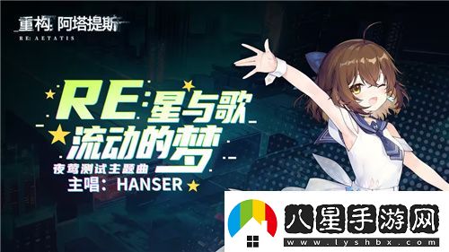 Hanser聯(lián)動人氣爆棚！重構(gòu)
