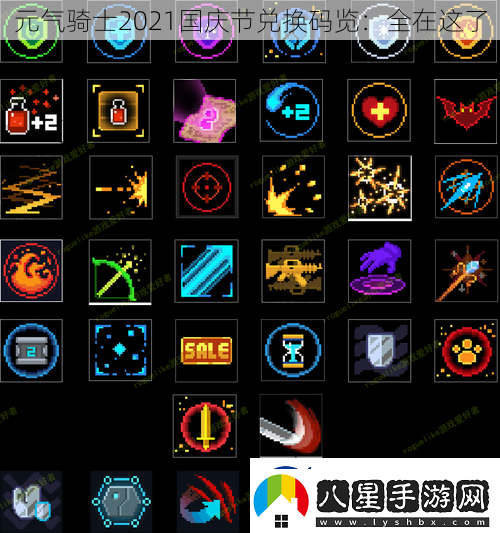 元氣騎士2021國慶節(jié)兌換碼覽