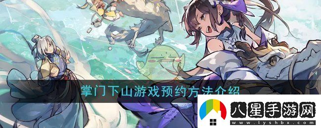 掌門下山游戲怎么預約