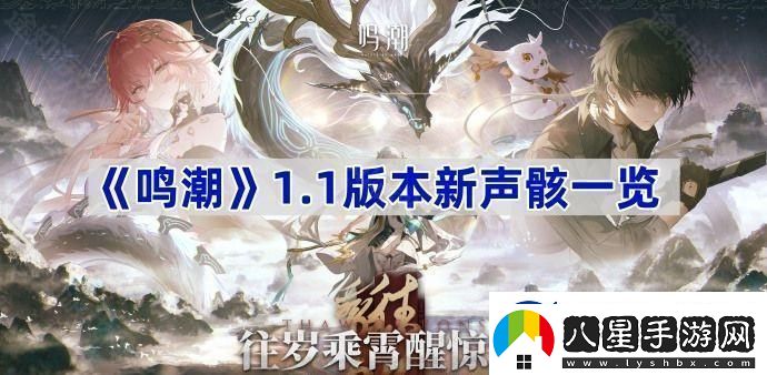 鳴潮1.1版本新聲骸一覽