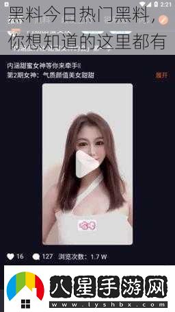 黑料今日熱門(mén)黑料你想知道的這里都有