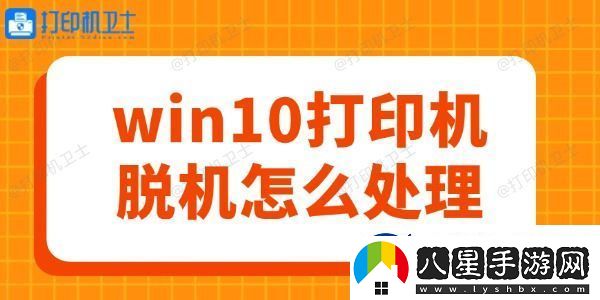 win10打印機脫機怎么處理