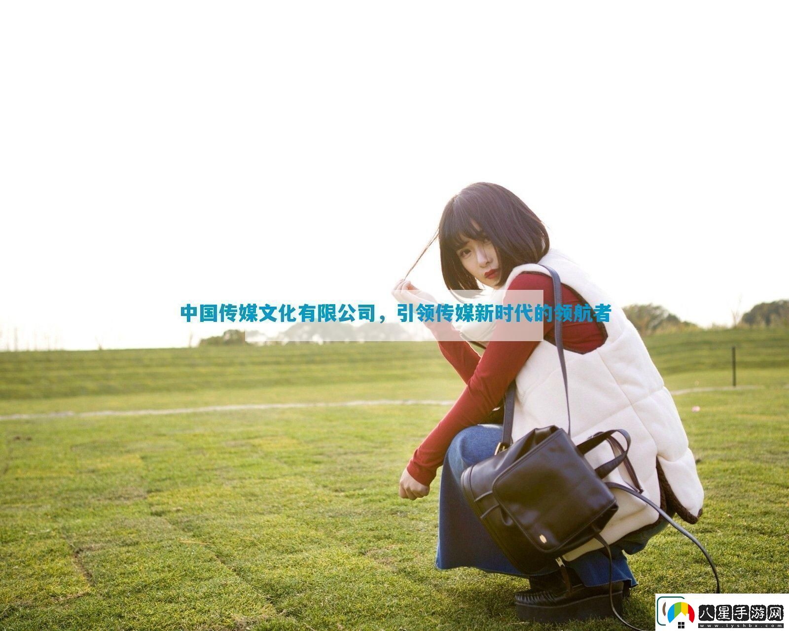 中國傳媒文化有限公司引領(lǐng)傳媒新時(shí)代的領(lǐng)航者