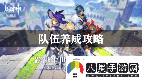 原神隊伍養(yǎng)成攻略