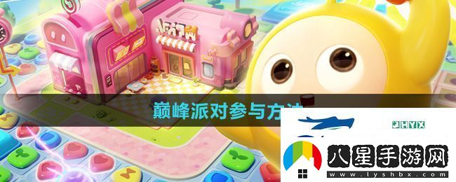 蛋仔滑滑怎么參與巔峰派對(duì)