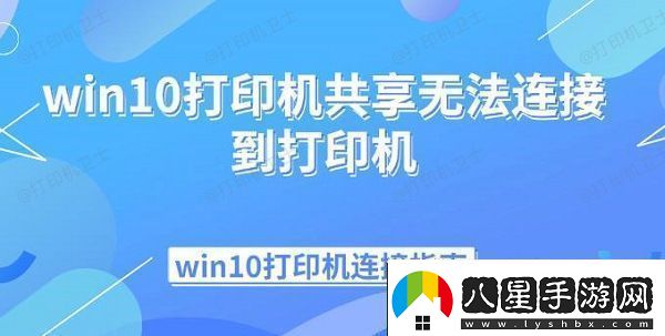 win10打印機(jī)共享無(wú)法連接到打印機(jī)