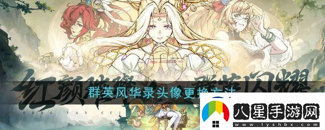 群英風(fēng)華錄頭像怎么換