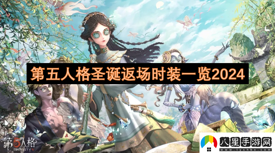 第五人格圣誕返場時(shí)裝一覽2024