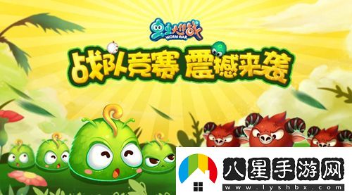 蟲(chóng)蟲(chóng)大作戰(zhàn)戰(zhàn)隊(duì)競(jìng)賽震撼來(lái)襲戰(zhàn)隊(duì)榮譽(yù)齊捍衛(wèi)