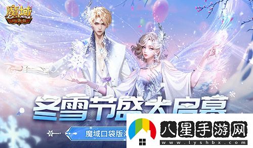 冬雪節(jié)盛大啟幕！魔域口袋版海量活動上新