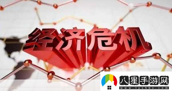 中國(guó)經(jīng)濟(jì)危機(jī)