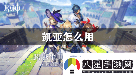 原神凱亞怎么用