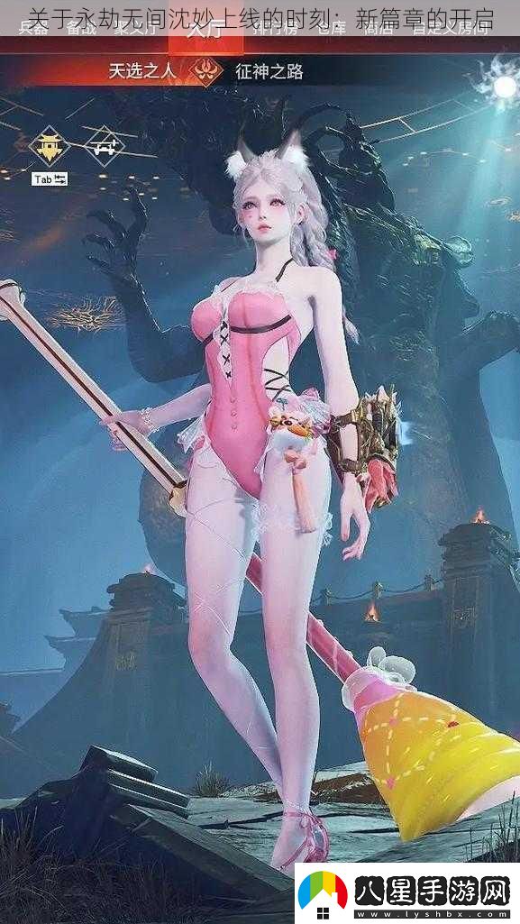關(guān)于永劫無間沈妙上線的時(shí)刻