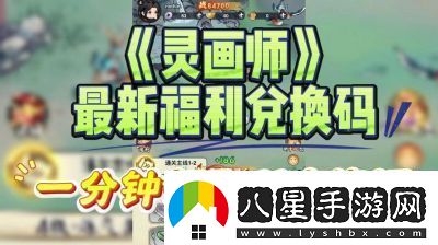 靈畫師兌換福利全收錄