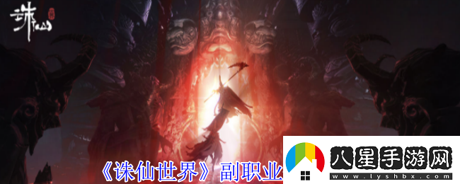 誅仙世界副職業(yè)如何來修改副職業(yè)修改方法