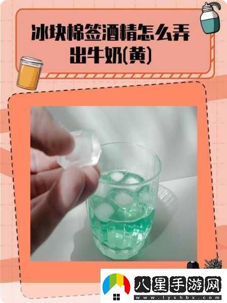 牛奶棉簽冰塊怎么用