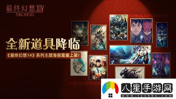 最終幻想14道具商城上新啦！2.0和3.0主題海報套裝現(xiàn)已上架