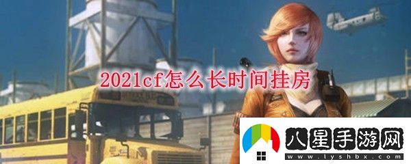 2021cf怎么長(zhǎng)時(shí)間掛房
